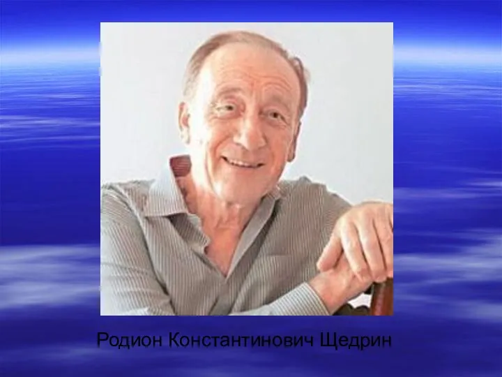 Родион Константинович Щедрин