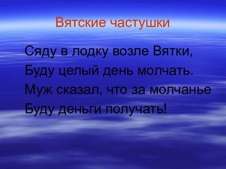 Вятские частушки Сяду в лодку возле Вятки, Буду целый день молчать.