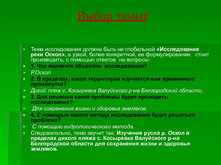 Выбор темы: Тема исследования должна быть не глобальной «Исследование реки Оскол»,