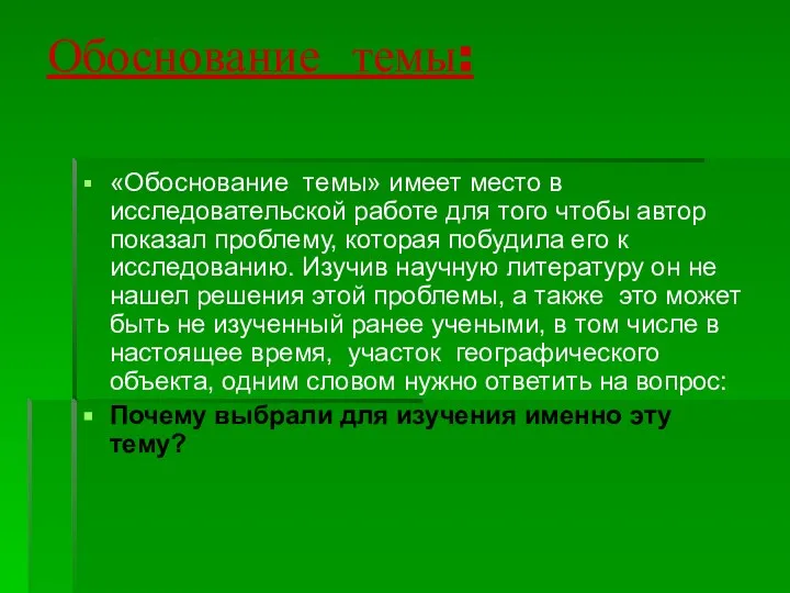 Обоснование темы: «Обоснование темы» имеет место в исследовательской работе для того