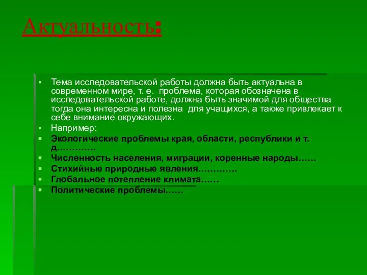 Актуальность: Тема исследовательской работы должна быть актуальна в современном мире, т.