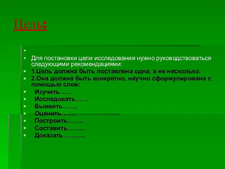 Цель: Для постановки цели исследования нужно руководствоваться следующими рекомендациями: 1.Цель должна