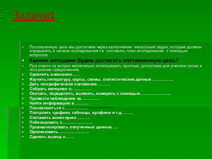 Задачи: Поставленную цель мы достигаем через выполнение нескольких задач, которые должны