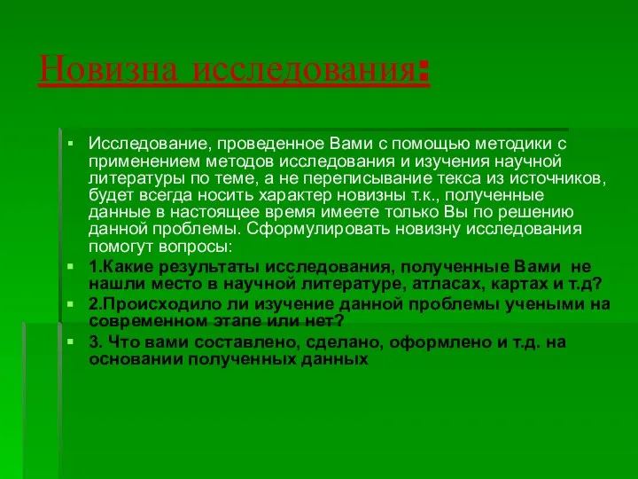 Новизна исследования: Исследование, проведенное Вами с помощью методики с применением методов