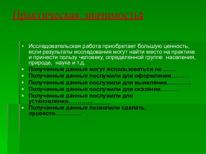 Практическая значимость: Исследовательская работа приобретает большую ценность, если результаты исследования могут