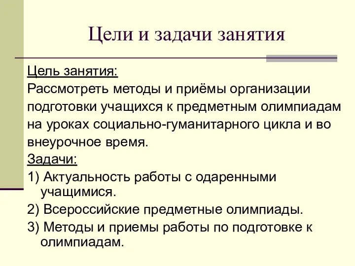 Цели и задачи занятия Цель занятия: Рассмотреть методы и приёмы организации