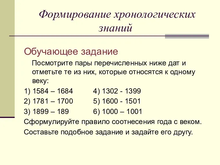 Формирование хронологических знаний Обучающее задание Посмотрите пары перечисленных ниже дат и