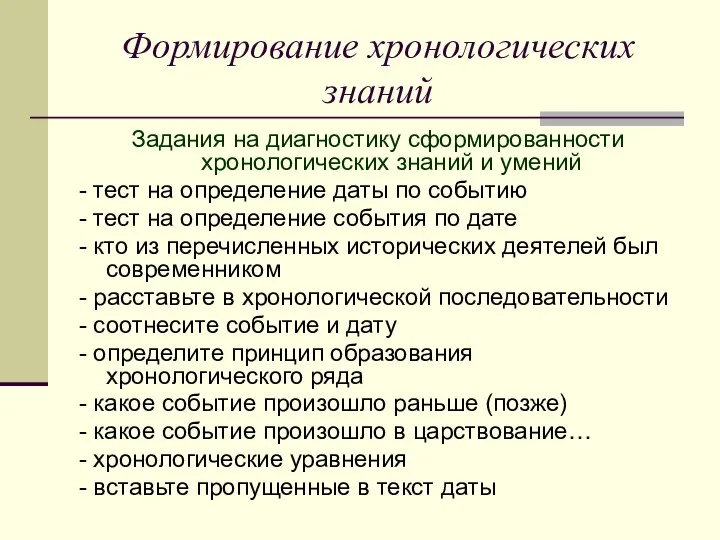 Формирование хронологических знаний Задания на диагностику сформированности хронологических знаний и умений