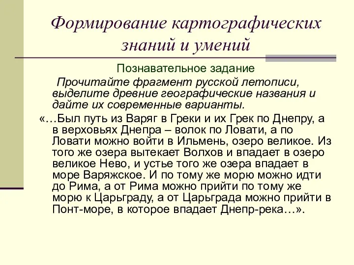 Формирование картографических знаний и умений Познавательное задание Прочитайте фрагмент русской летописи,