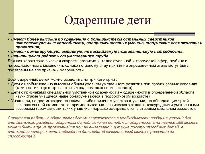 Одаренные дети • имеют более высокие по сравнению с большинством остальных