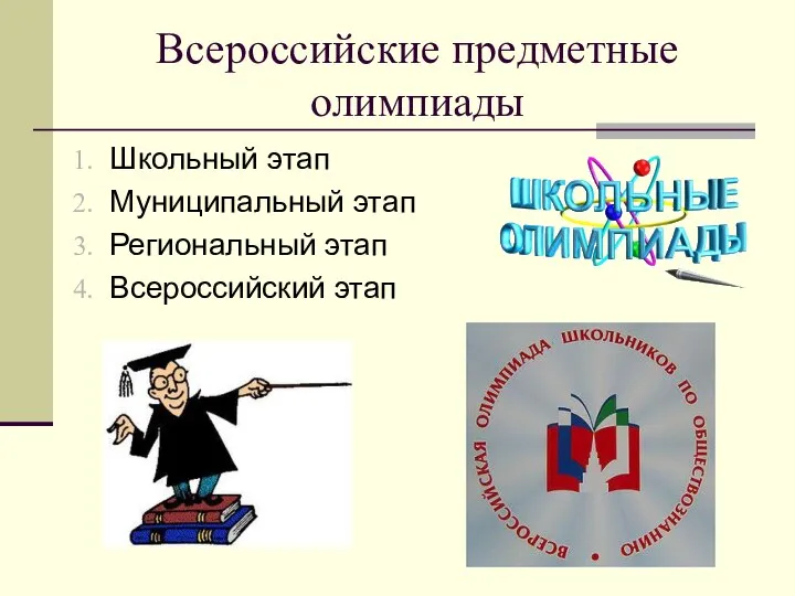 Всероссийские предметные олимпиады Школьный этап Муниципальный этап Региональный этап Всероссийский этап