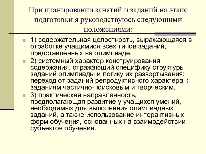 При планировании занятий и заданий на этапе подготовки я руководствуюсь следующими