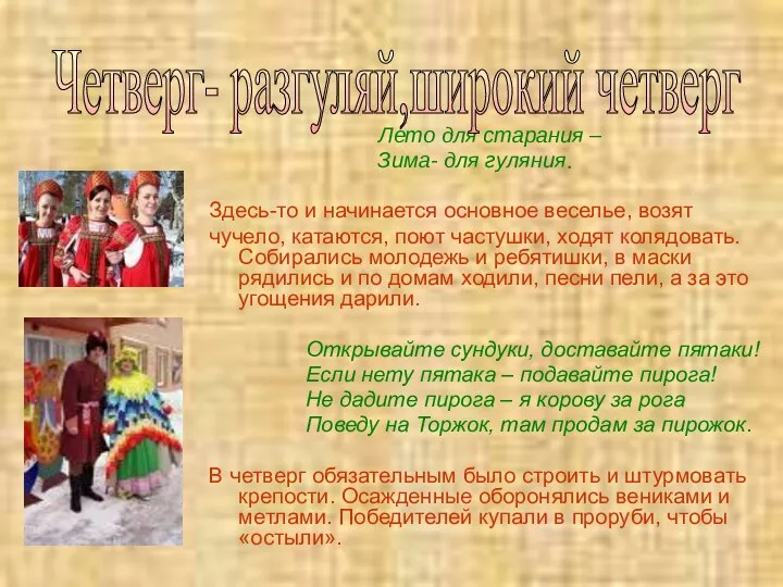 Лето для старания – Зима- для гуляния. Здесь-то и начинается основное