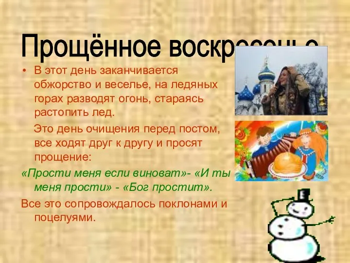 В этот день заканчивается обжорство и веселье, на ледяных горах разводят