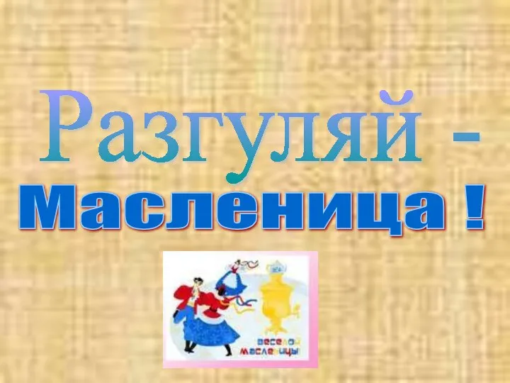 Разгуляй - Масленица !