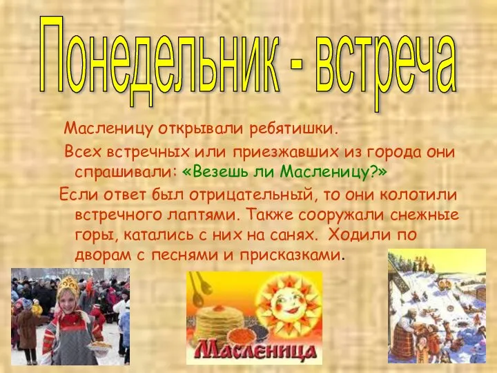 Масленицу открывали ребятишки. Всех встречных или приезжавших из города они спрашивали: