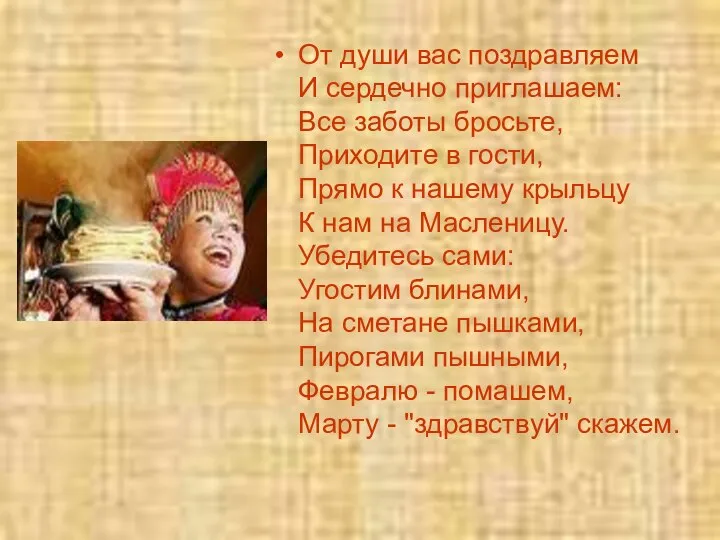 От души вас поздравляем И сердечно приглашаем: Все заботы бросьте, Приходите