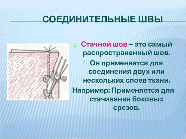 СОЕДИНИТЕЛЬНЫЕ ШВЫ Стачной шов – это самый распространенный шов. Он применяется