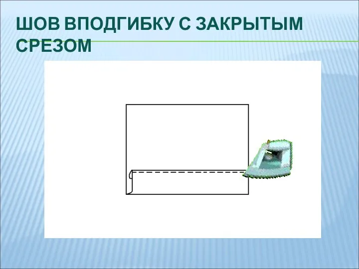 ШОВ ВПОДГИБКУ С ЗАКРЫТЫМ СРЕЗОМ