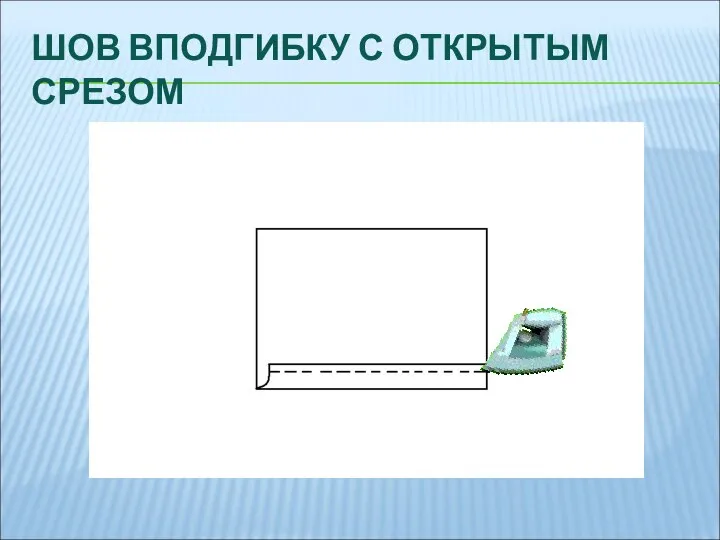 ШОВ ВПОДГИБКУ С ОТКРЫТЫМ СРЕЗОМ