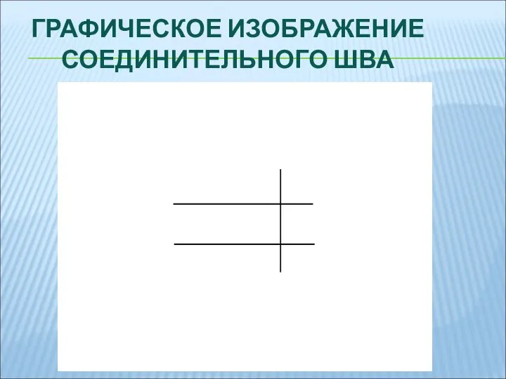 ГРАФИЧЕСКОЕ ИЗОБРАЖЕНИЕ СОЕДИНИТЕЛЬНОГО ШВА