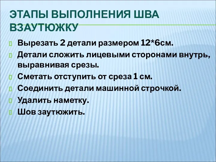 ЭТАПЫ ВЫПОЛНЕНИЯ ШВА ВЗАУТЮЖКУ Вырезать 2 детали размером 12*6см. Детали сложить