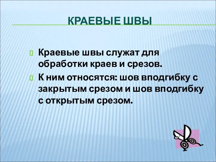 КРАЕВЫЕ ШВЫ Краевые швы служат для обработки краев и срезов. К