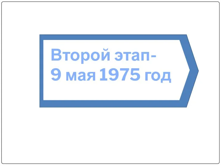 Второй этап- 9 мая 1975 год