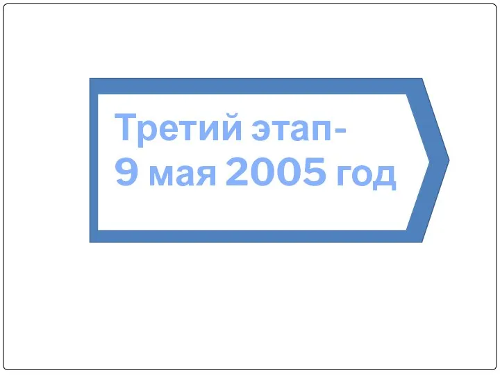 Третий этап- 9 мая 2005 год