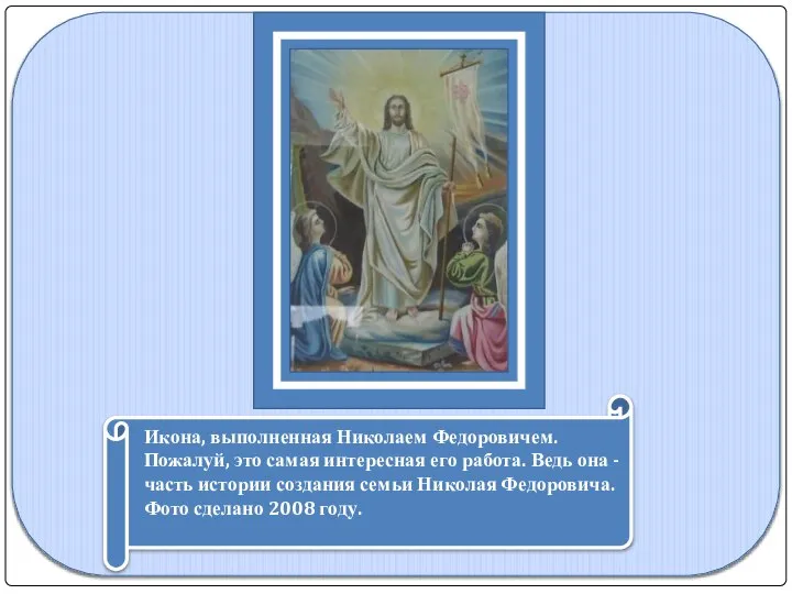 Икона, выполненная Николаем Федоровичем. Пожалуй, это самая интересная его работа. Ведь