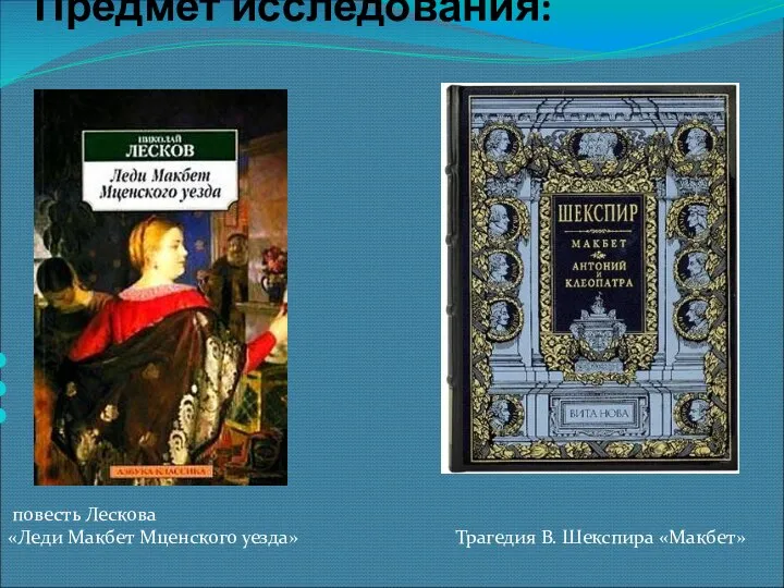 Предмет исследования: повесть Лескова «Леди Макбет Мценского уезда» Трагедия В. Шекспира «Макбет»