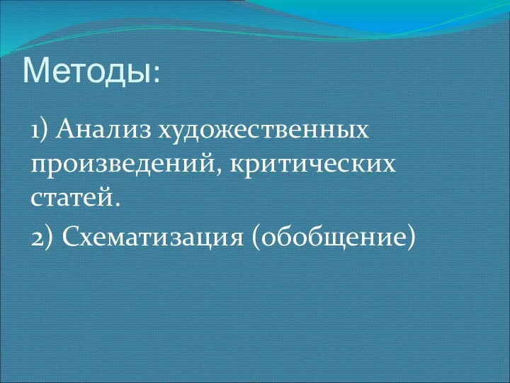 Методы: 1) Анализ художественных произведений, критических статей. 2) Схематизация (обобщение)