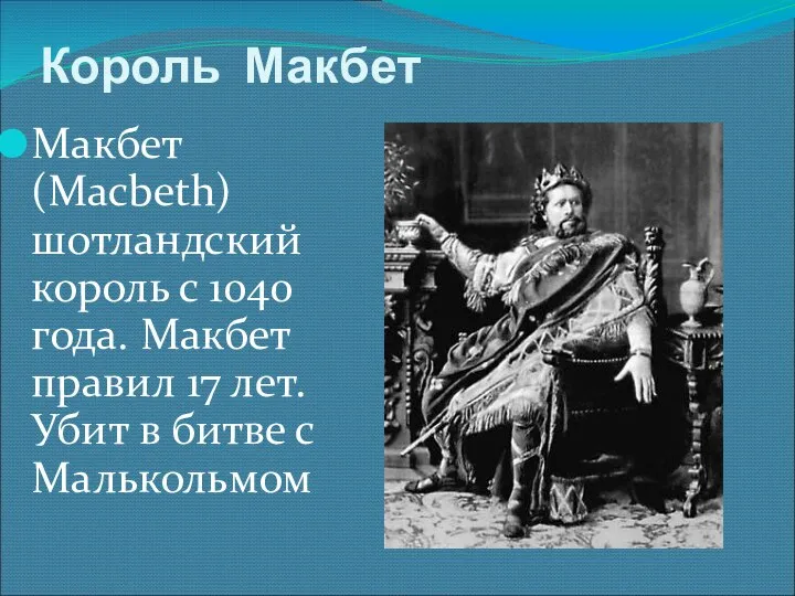 Король Макбет Макбет (Macbeth) шотландский король с 1040 года. Макбет правил