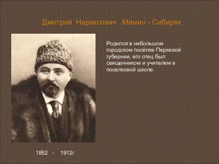 Дмитрий Наркисович Мамин - Сибиряк 1852 - 1912г Родился в небольшом