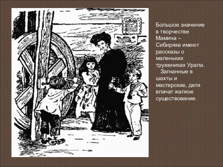 Большое значение в творчестве Мамина – Сибиряка имеют рассказы о маленьких