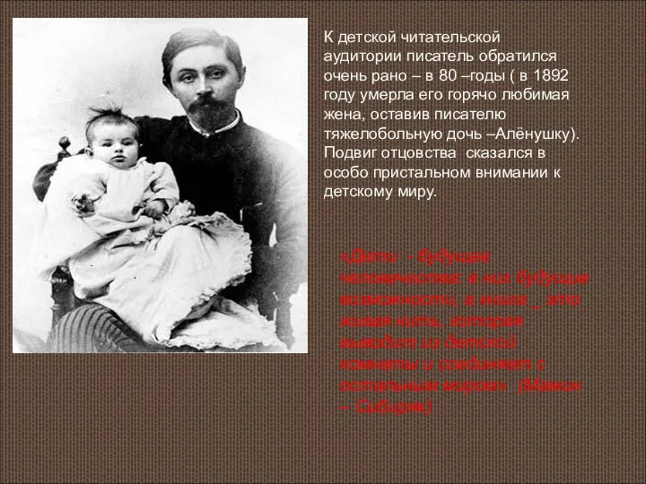 К детской читательской аудитории писатель обратился очень рано – в 80