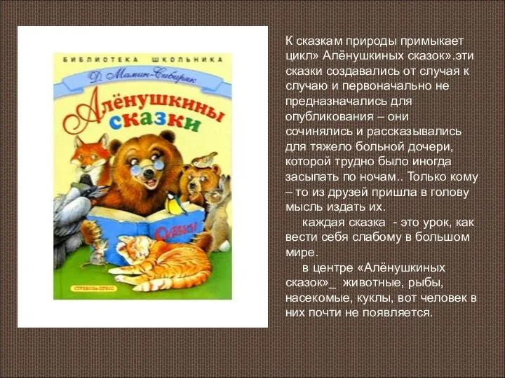 К сказкам природы примыкает цикл» Алёнушкиных сказок».эти сказки создавались от случая