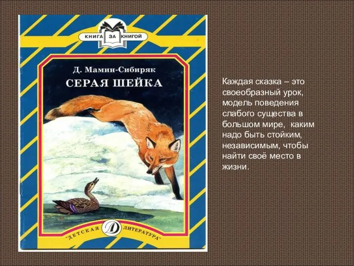 Каждая сказка – это своеобразный урок, модель поведения слабого существа в