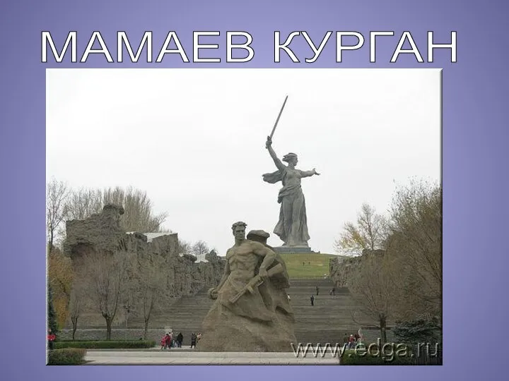 МАМАЕВ КУРГАН