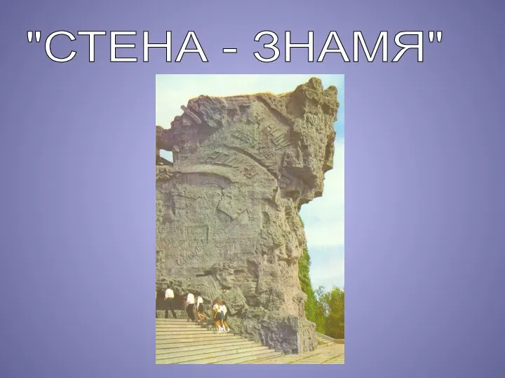 "СТЕНА - ЗНАМЯ"