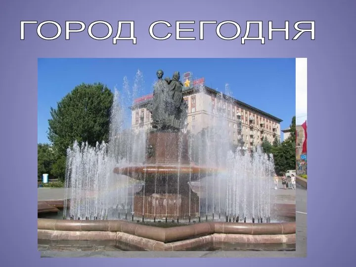 ГОРОД СЕГОДНЯ