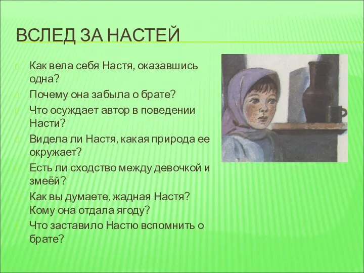 ВСЛЕД ЗА НАСТЕЙ Как вела себя Настя, оказавшись одна? Почему она