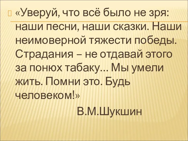 «Уверуй, что всё было не зря: наши песни, наши сказки. Наши