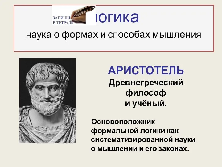 логика наука о формах и способах мышления АРИСТОТЕЛЬ Древнегреческий философ и