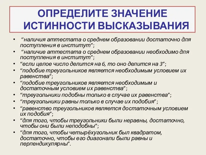 ОПРЕДЕЛИТЕ ЗНАЧЕНИЕ ИСТИННОСТИ ВЫСКАЗЫВАНИЯ “наличия аттестата о среднем образовании достаточно для