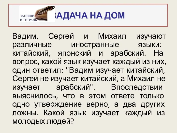 Вадим, Сергей и Михаил изучают различные иностранные языки: китайский, японский и