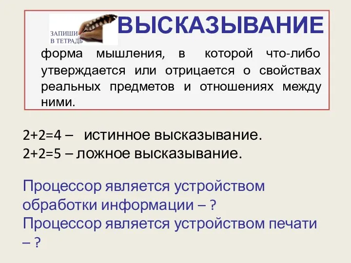 ВЫСКАЗЫВАНИЕ форма мышления, в которой что-либо утверждается или отрицается о свойствах