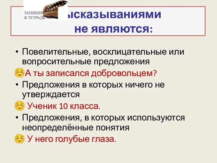 Высказываниями не являются: Повелительные, восклицательные или вопросительные предложения ☺А ты записался