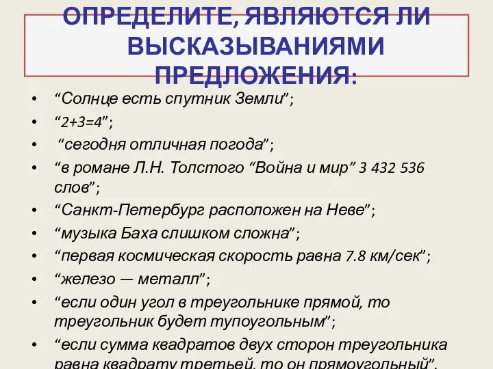 ОПРЕДЕЛИТЕ, ЯВЛЯЮТСЯ ЛИ ВЫСКАЗЫВАНИЯМИ ПРЕДЛОЖЕНИЯ: “Солнце есть спутник Земли”; “2+3=4”; “сегодня