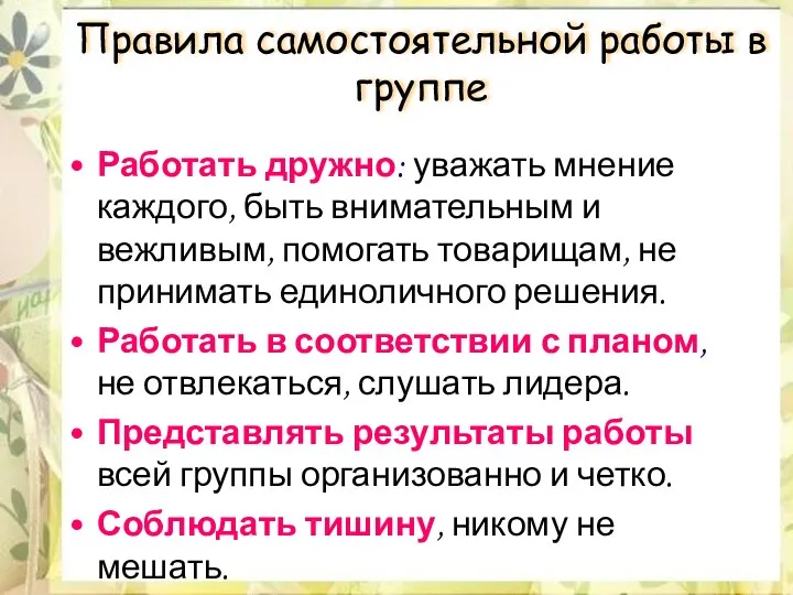 Правила самостоятельной работы в группе Работать дружно: уважать мнение каждого, быть